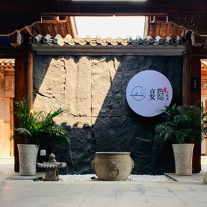宴隐.小院里私房餐厅