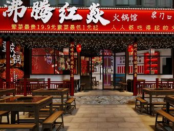 Fever Red Flame Hot Pot (Happy Valley Branch)