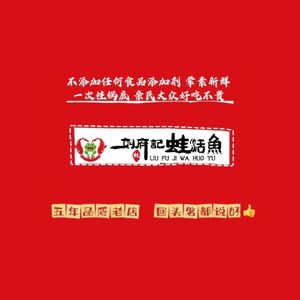刘府记蛙活鱼(府河星城馨苑店)