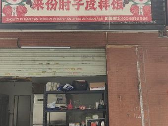 What to do? Brother, give me a pork skin rice bowl (Wuhou Wanda Branch)