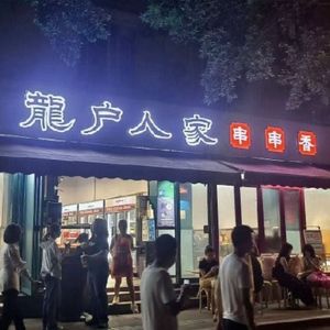 Long Hu Ren Jia Spicy Skewers (Wuhou Wanda Branch)