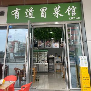 YouDao Spicy Vegetable Noodle Shop
