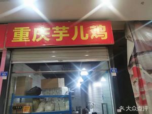 Chongqing Taro Chicken (Wuhou Wanda Plaza Store)