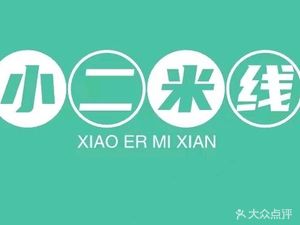 Xiao Er Mi Xian (Jinyu Da Cheng Longxi Jun Branch)
