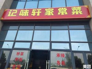 Jiwei Xuan Home-style Cuisine (New He Linghang Free Residence Apartment Store)
