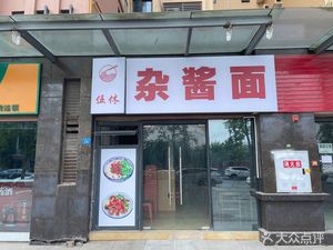 Wu Xi Za Jiang Noodles (Longxiangyuan Store)