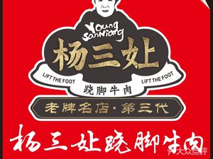 Yang San Niang Steamed Beef with Foot (American Garden Branch)