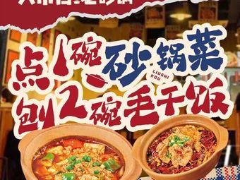 六市口老砂锅(美洲花园店)