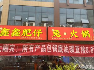 Chi Er Xin Xin Fei Zi Tu Hot Pot
