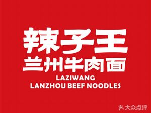 La Zi Wang Beef Noodles (Chengdu American Garden Branch)