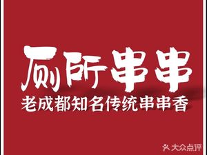 Toilet Skewers · Famous Traditional Sichuan Skewers from Old Chengdu