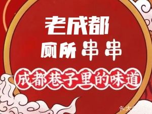Old Chengdu Toilet Hotpot (Wuhou Temple Store)