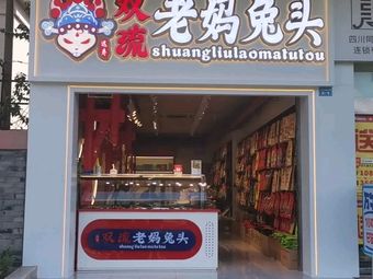 Shuangliu Yuan Shou Mama Rabbit Head (Jinli Branch)