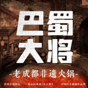 巴蜀大将火锅(武侯祠店)