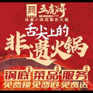 Five Tiger Generals Hot Pot (Wuhou Temple Branch)