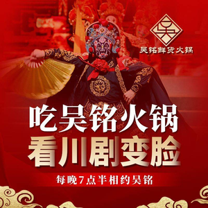 Wu Ming Fresh Hot Pot (Wuhou Temple Branch)