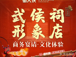 Shu Da Xia Hot Pot (Wuhou Temple Image Store)