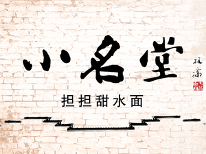 Xiao Ming Tang Dan Dan Sweet Noodles (Huaxi Hospital Branch)