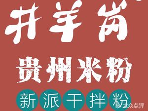 Jingyanggang Guizhou Noodles (Xiantian Branch)