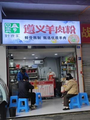 Zunyi Lamb Rice Noodles