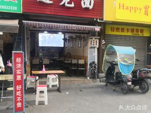 Encounter Noodles (Tianzhu Garden Apartment Branch)