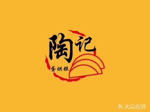 Tao's Egg Cake · Ice Jelly (Wuhou Temple Main Store)