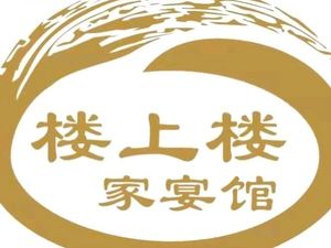 楼上楼家宴馆川粤菜·鱼火锅