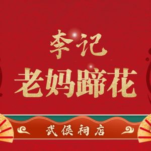 Li Ji Mama's Pig Trotter (Wuhou Branch)