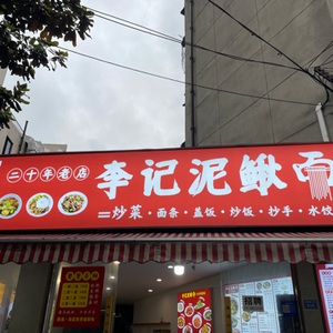 Li Ji Mud Carp Noodles (Limin Lane Branch)