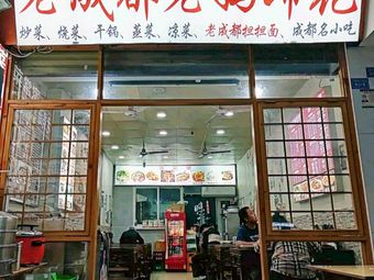 Old Mom's Pig Trotter Sichuan Restaurant (Wuhou Temple Branch)