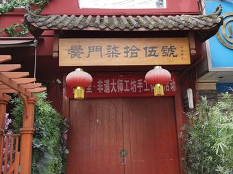 Huangmen Li Sichuan Cuisine