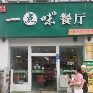 One Taste Restaurant (Hongmen Gongguan Branch)