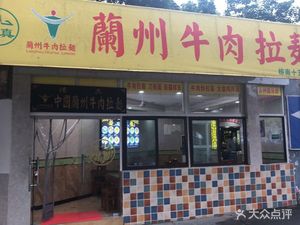 Halal Lanzhou Beef Noodles (Jinxiu Road Branch)