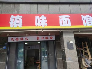 Zhenwei Noodle House (Zongnan Community Branch)