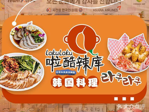 Laku Lakku Korean Cuisine (Sichuan University Branch)