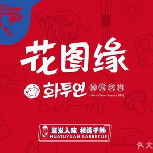 Huatuyuan Grilled Meat (Fan Yue International Branch)