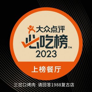 San Cha Kou · Grilled Meat · Answer 1988 Retro Store
