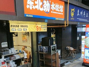 Northeast Power Dumpling House