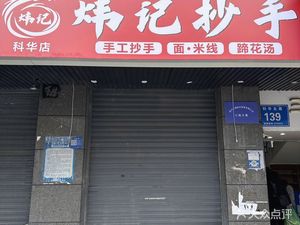 Wei Ji Chao Shou (Santai Building Branch)