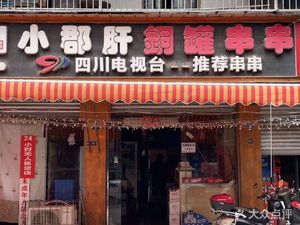 Xiao Jun Gan Copper Can Skewers (Yumin Street Branch)