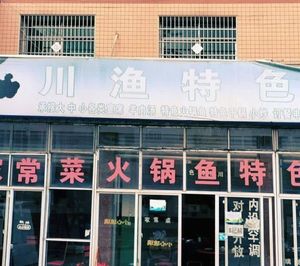 Chuan Yu Specialty Restaurant