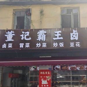Dong Ji Wang Ba Lu (Shi Ban Deng Store)