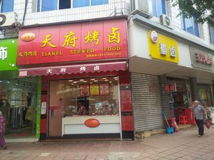 Tianfu Roast & Lu (Xin Shi Store)