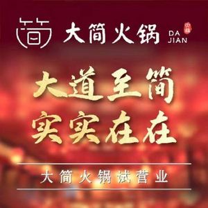 Da Jian Hot Pot (Chengzhuo Bi Bo Haoting Branch)