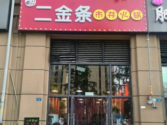 Er Jin Tiao Street Hot Pot