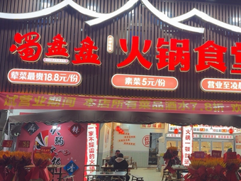 Shu Pan Pan Hot Pot Canteen
