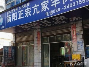 Jian Yang Authentic Kang Family Mutton Soup