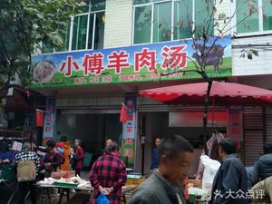 Xiao Fu Lamb Soup