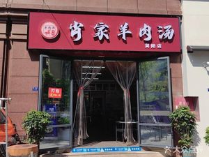 Xiao Jia Lamb Soup (Dongcheng Huafu Binhe Wan Er Branch)