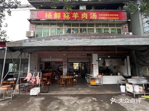 Yang Xian Yuan Mutton Soup